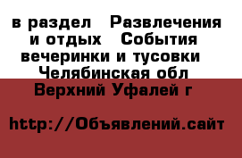  в раздел : Развлечения и отдых » События, вечеринки и тусовки . Челябинская обл.,Верхний Уфалей г.